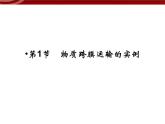 高效课堂同步课件：4-1物质跨膜运输的实例（必修1）