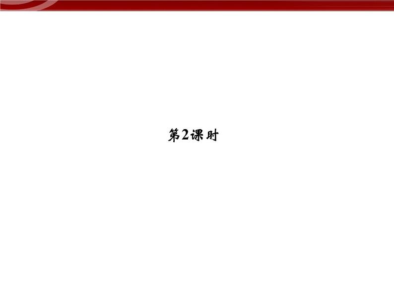 高效课堂同步课件：5-4-2能量之源──光与光合作用（必修1）第1页