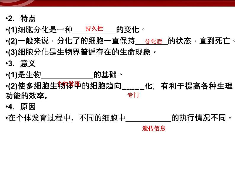 高效课堂同步课件：6-2细胞的分化（必修1）05