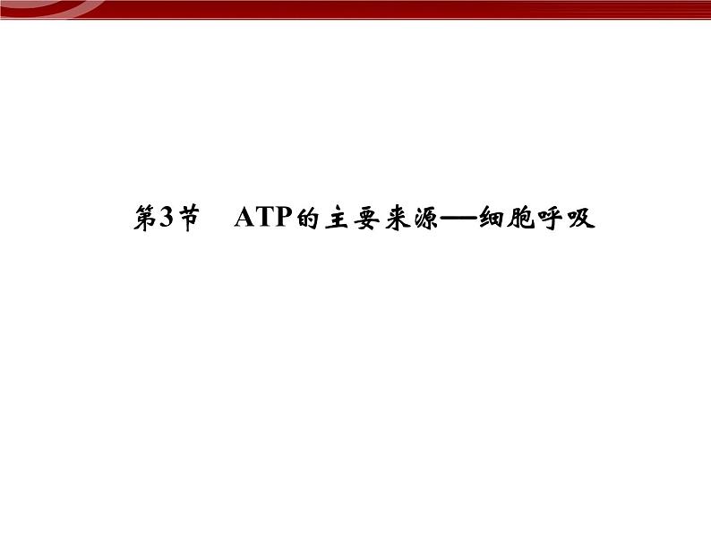 高效课堂同步课件：5-3ATP的主要来源──细胞呼吸（必修1）第1页