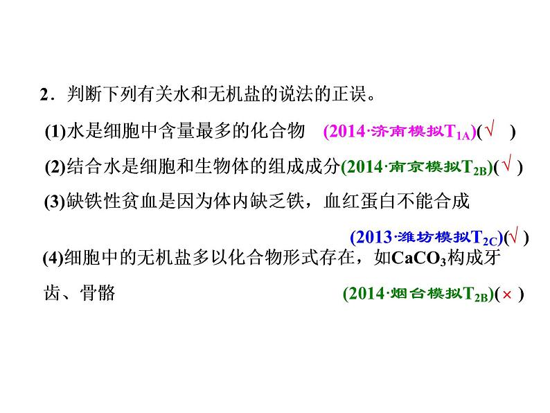 必修一生物：组成细胞的元素及无机化合物 课件07