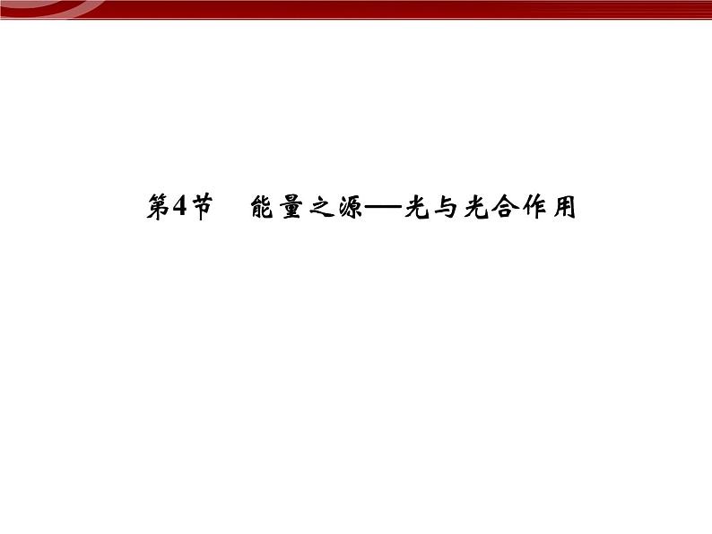 高效课堂同步课件：5-4-1能量之源──光与光合作用（必修1）01