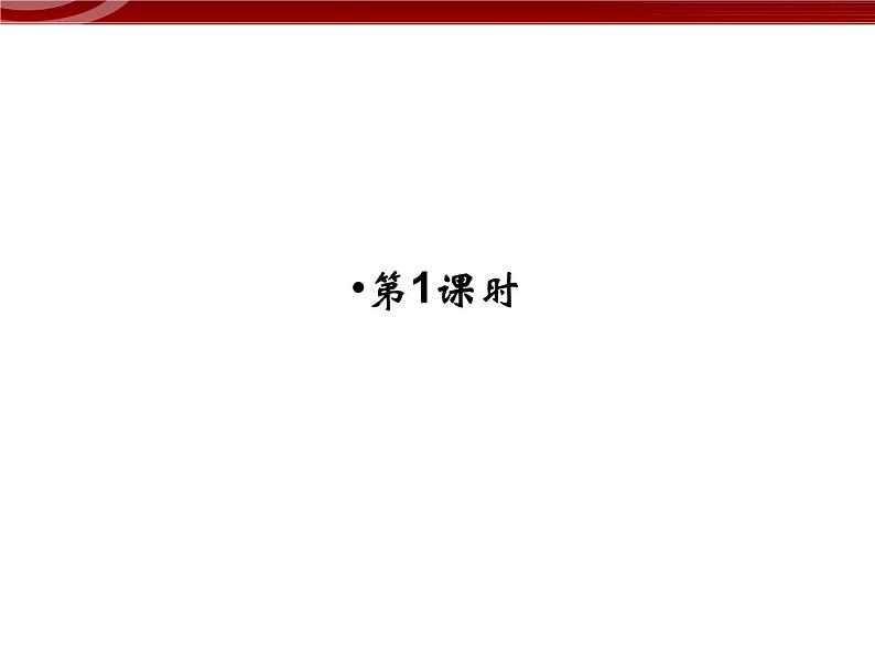 高效课堂同步课件：5-4-1能量之源──光与光合作用（必修1）04