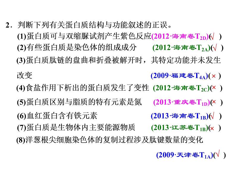 复习课件必修一：生命活动的主要承担者——蛋白质第8页