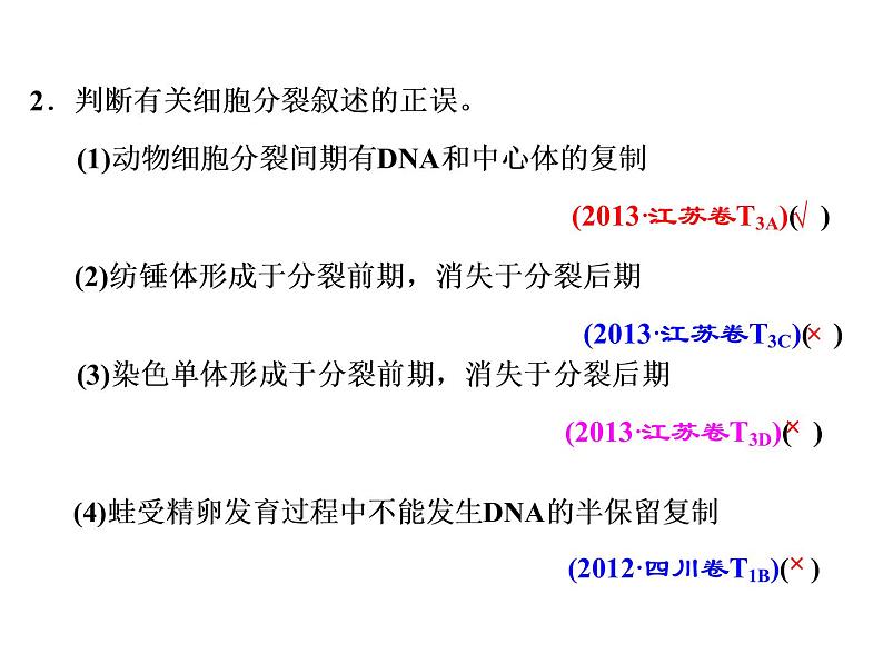 复习课件必修一：细胞的增殖08