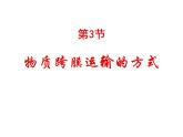人教版高一生物必修1课件：4.3 物质跨膜运输的方式1课件（共39 张PPT）