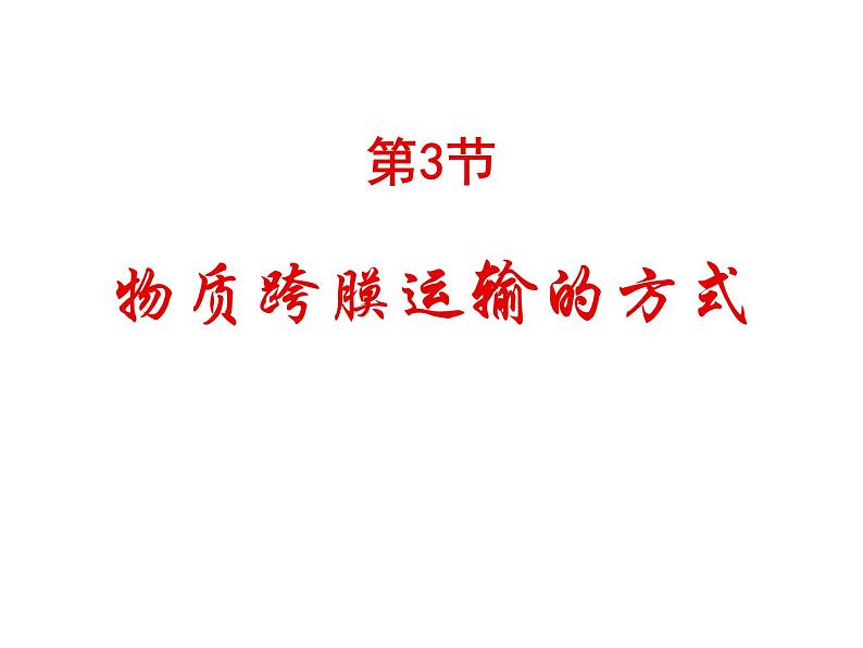 人教版高一生物必修1课件：4.3 物质跨膜运输的方式1课件（共39 张PPT）02