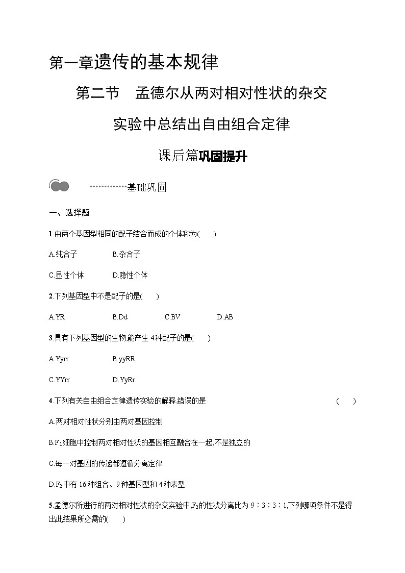 第一章　第二节　孟德尔从两对相对性状的杂交实验中总结出自由组合定律 无答案第1页