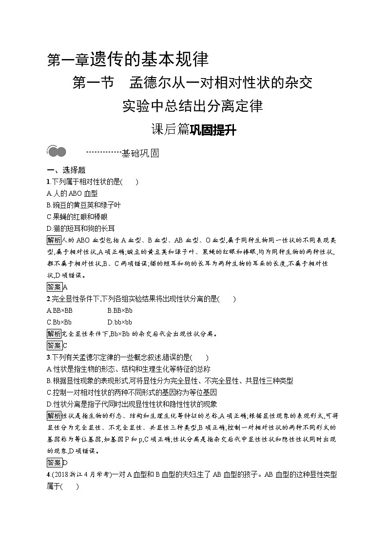 浙科版高中生物必修二同步练习：孟德尔从一对相对性状的杂交实验中总结出分离定律教师+学生版01