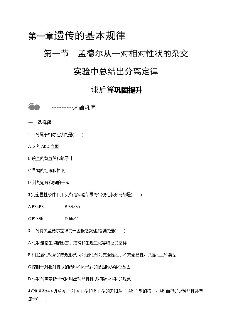 浙科版高中生物必修二同步练习：孟德尔从一对相对性状的杂交实验中总结出分离定律教师+学生版01