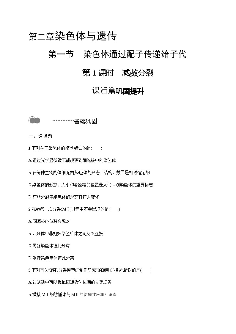 浙科版高中生物必修二同步练习：基因随染色体传递减数分裂教师+学生版01