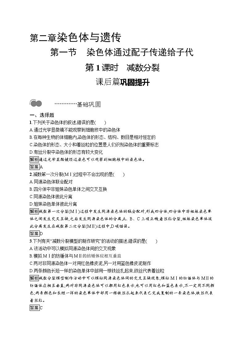 浙科版高中生物必修二同步练习：基因随染色体传递减数分裂教师+学生版01