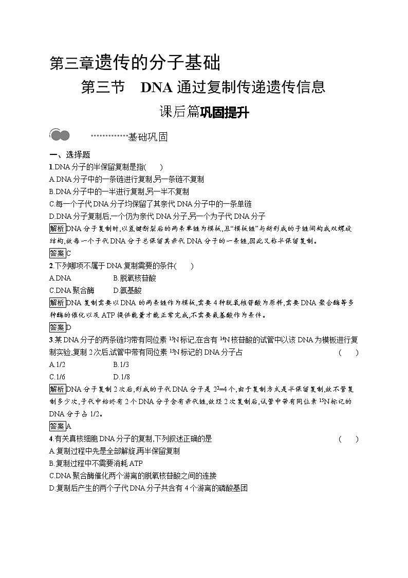 第三章　第三节　DNA通过复制传递遗传信息(1)第1页