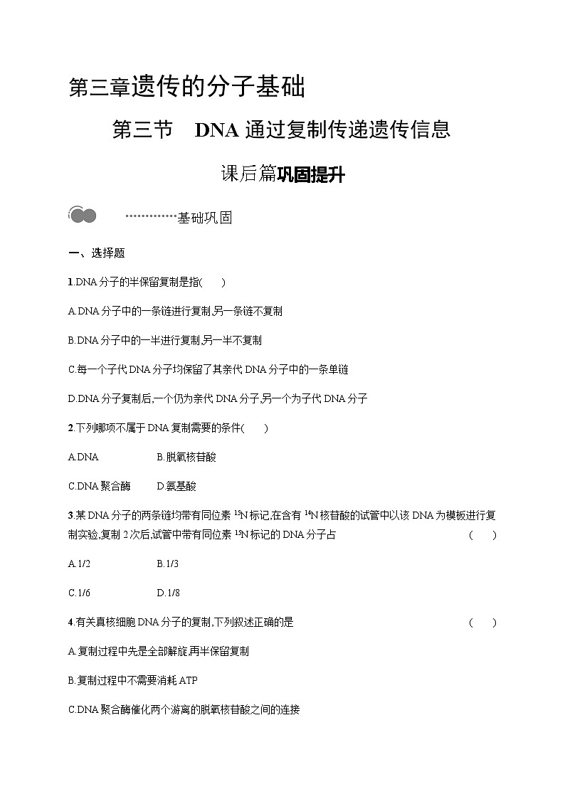 第三章　第三节　DNA通过复制传递遗传信息 无答案(1)第1页