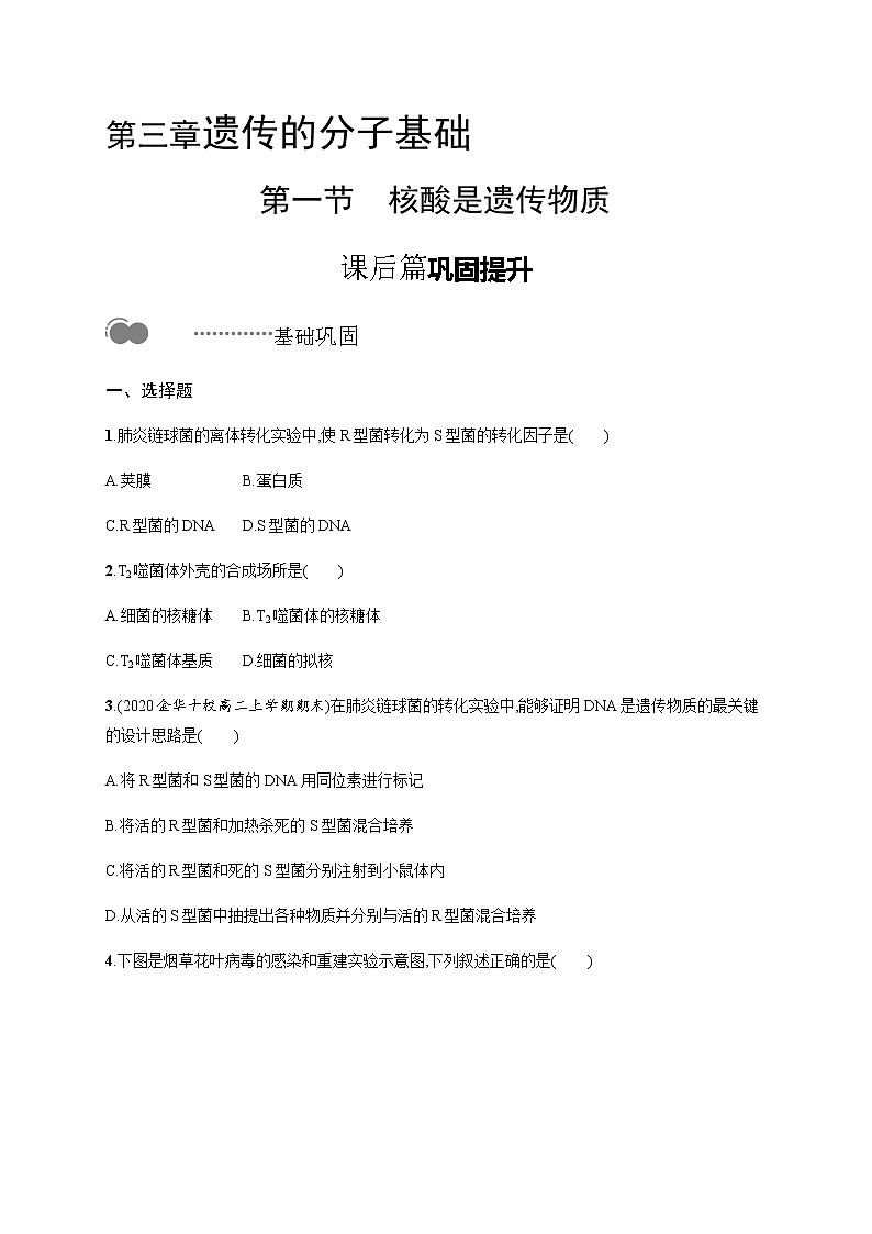 浙科版高中生物必修二同步练习：核酸是遗传物质教师+学生版01