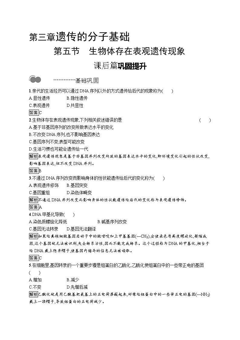 浙科版高中生物必修二同步练习：生物体存在表观遗传现象教师+学生版01