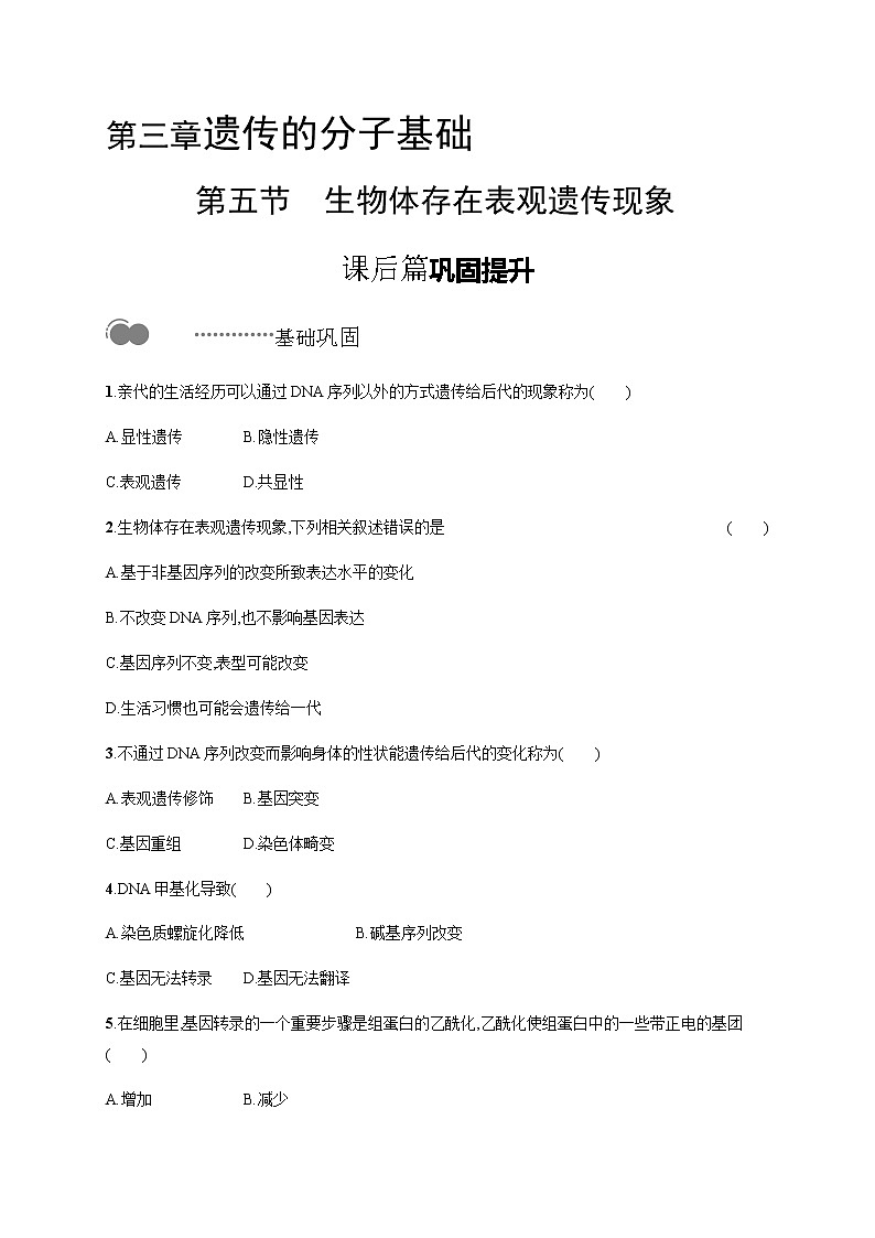 浙科版高中生物必修二同步练习：生物体存在表观遗传现象教师+学生版01