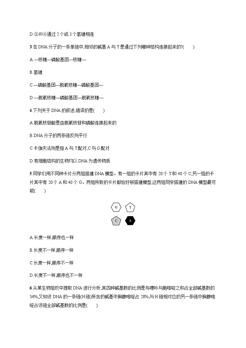 第三章　第二节　遗传信息编码在DNA分子上无答案第2页