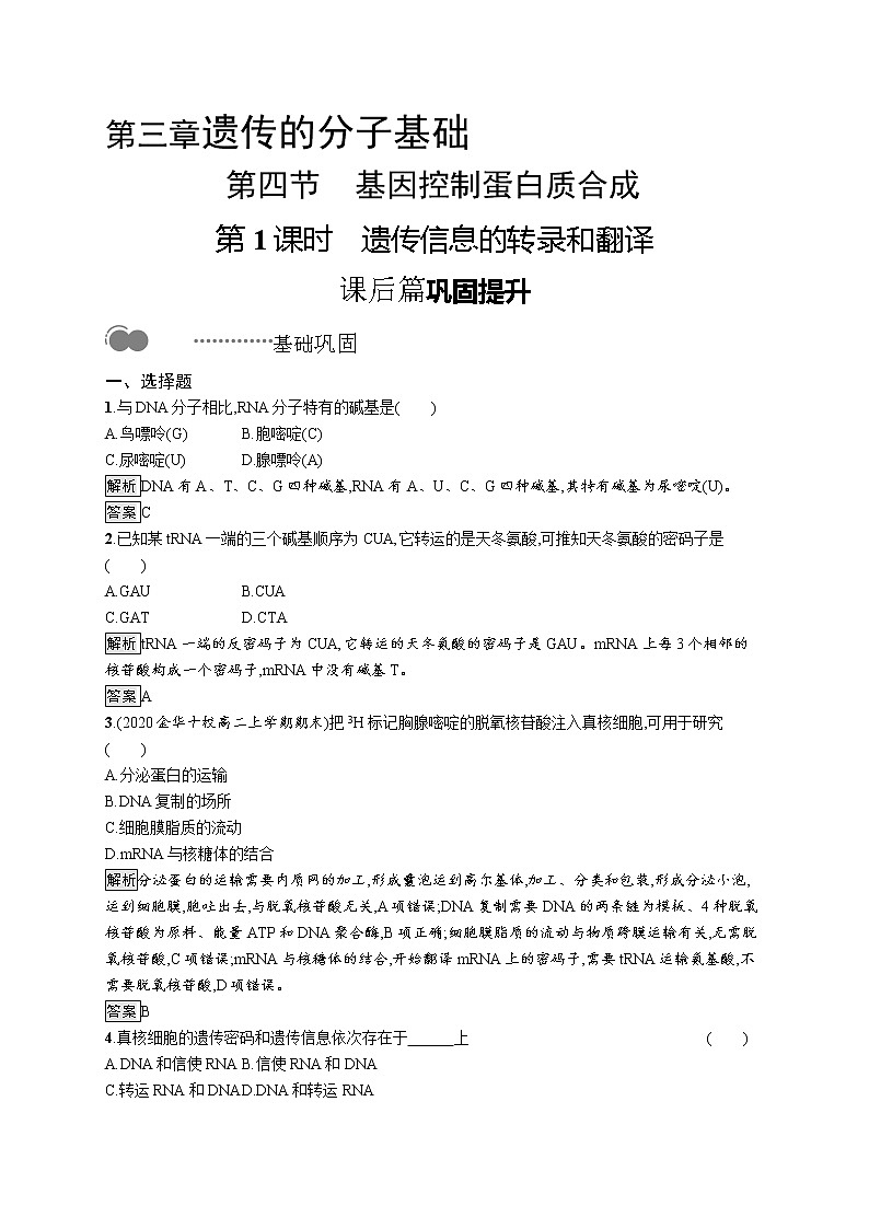 浙科版高中生物必修二同步练习：遗传信息转录和翻译教师+学生版01