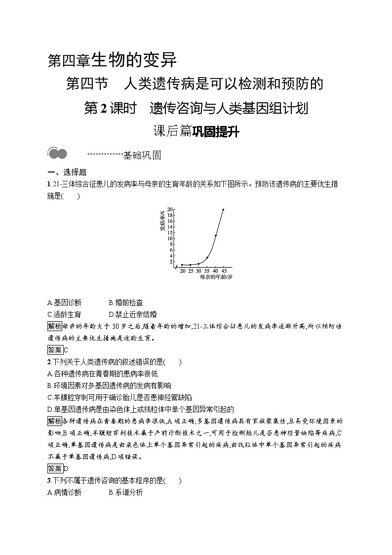 浙科版高中生物必修二同步练习：遗传咨询与人类基因组计划教师+学生版01