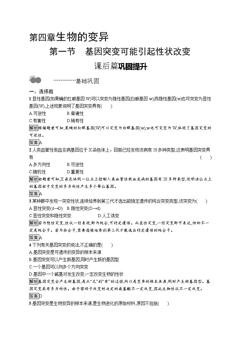 浙科版高中生物必修二同步练习：基因突变可能引起性状改变教师+学生版01