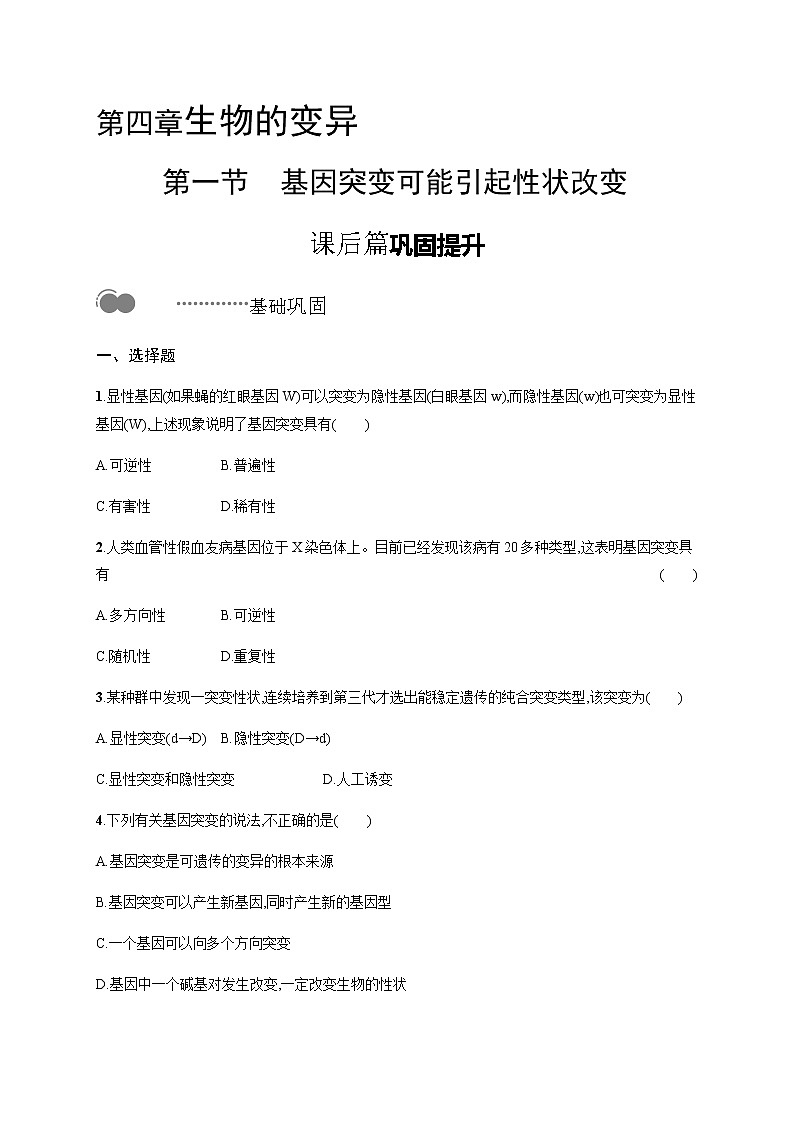 浙科版高中生物必修二同步练习：基因突变可能引起性状改变教师+学生版01