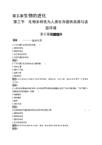 高中生物第三节 生物多样性为人类生存提供资源与适宜环境精品当堂达标检测题