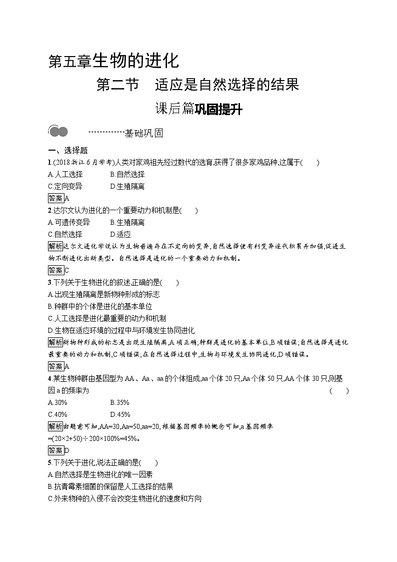 浙科版高中生物必修二同步练习：适应是自然选择的结果教师+学生版01