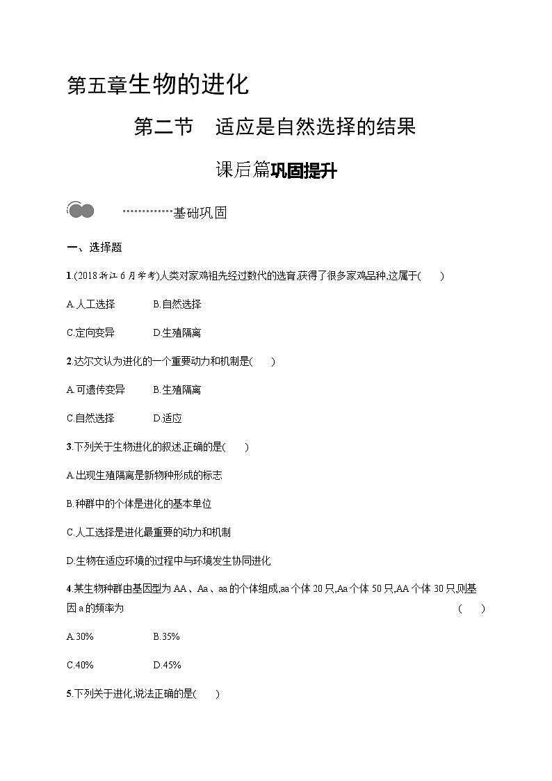 浙科版高中生物必修二同步练习：适应是自然选择的结果教师+学生版01