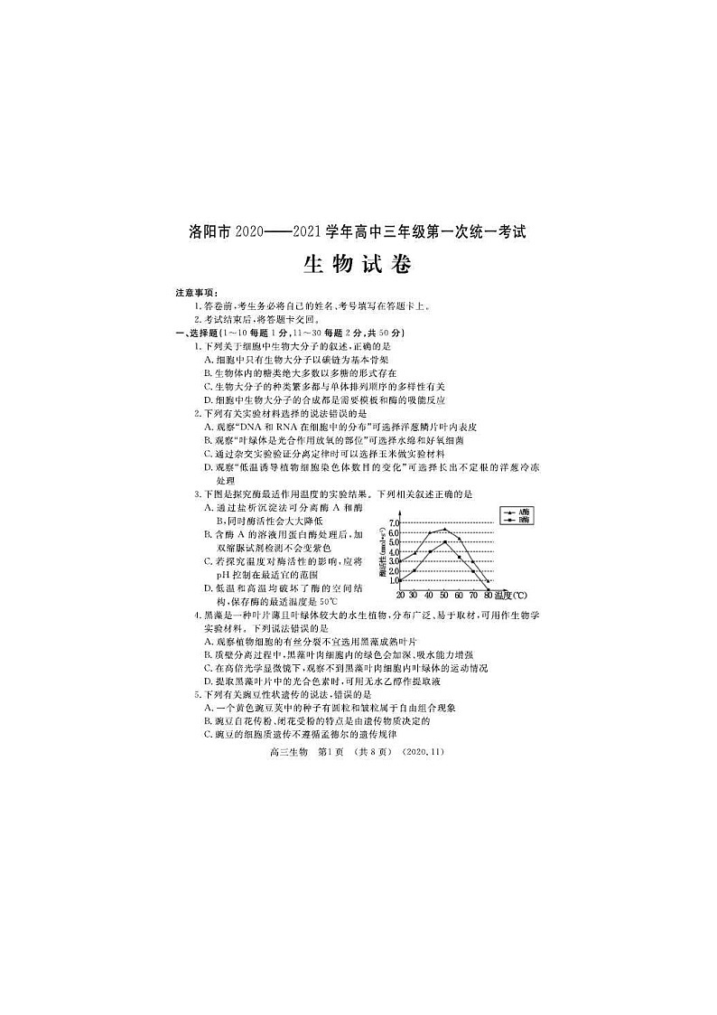 河南省洛阳市2021届三上学期第一次统一考试 生物 (含答案)01