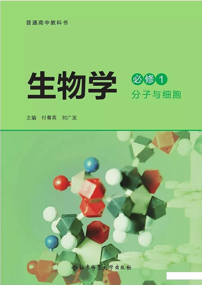 2019新北师大版生物必修一电子课本 超高清PDF第1页