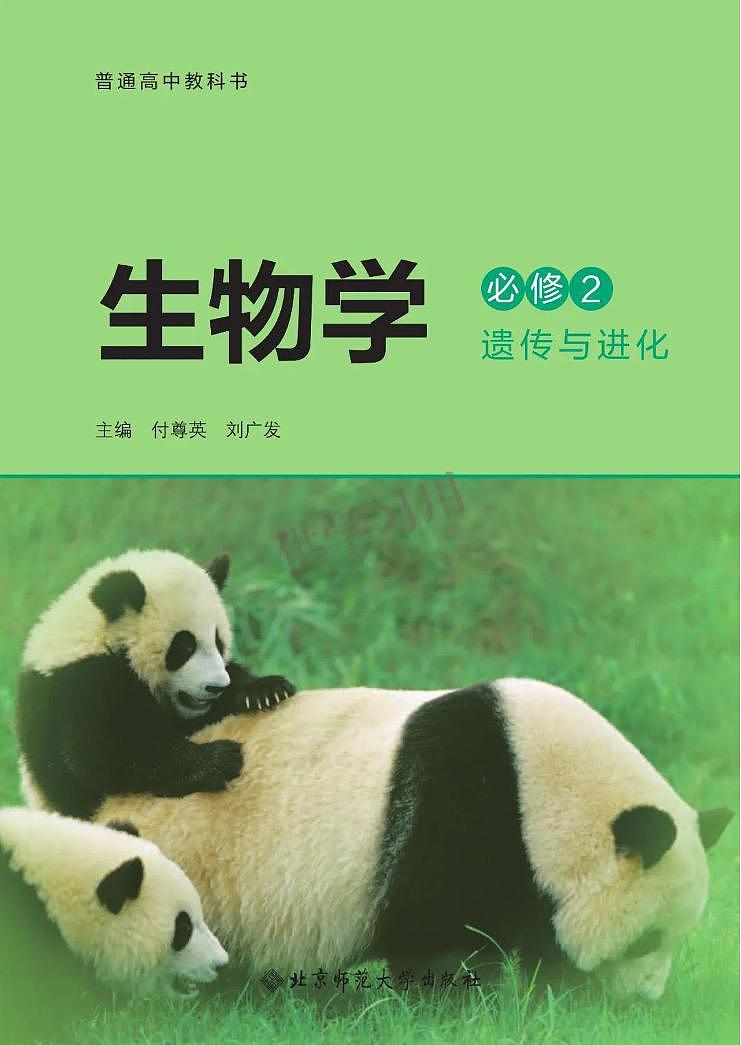 北师大版生物必修二电子课本2024高清PDF电子版01