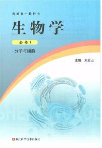 浙科版高中生物必修1《分子与细胞》电子课本2024高清PDF电子版