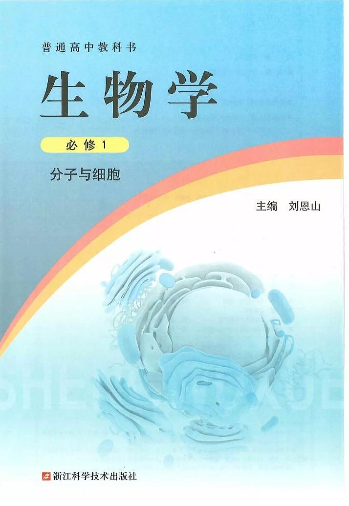 浙科版高中生物必修1《分子与细胞》电子课本2024高清PDF电子版01
