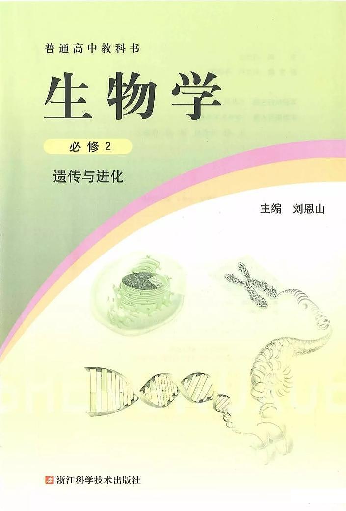 浙科版高中生物必修2《遗传与进化》电子课本2024高清PDF电子版01