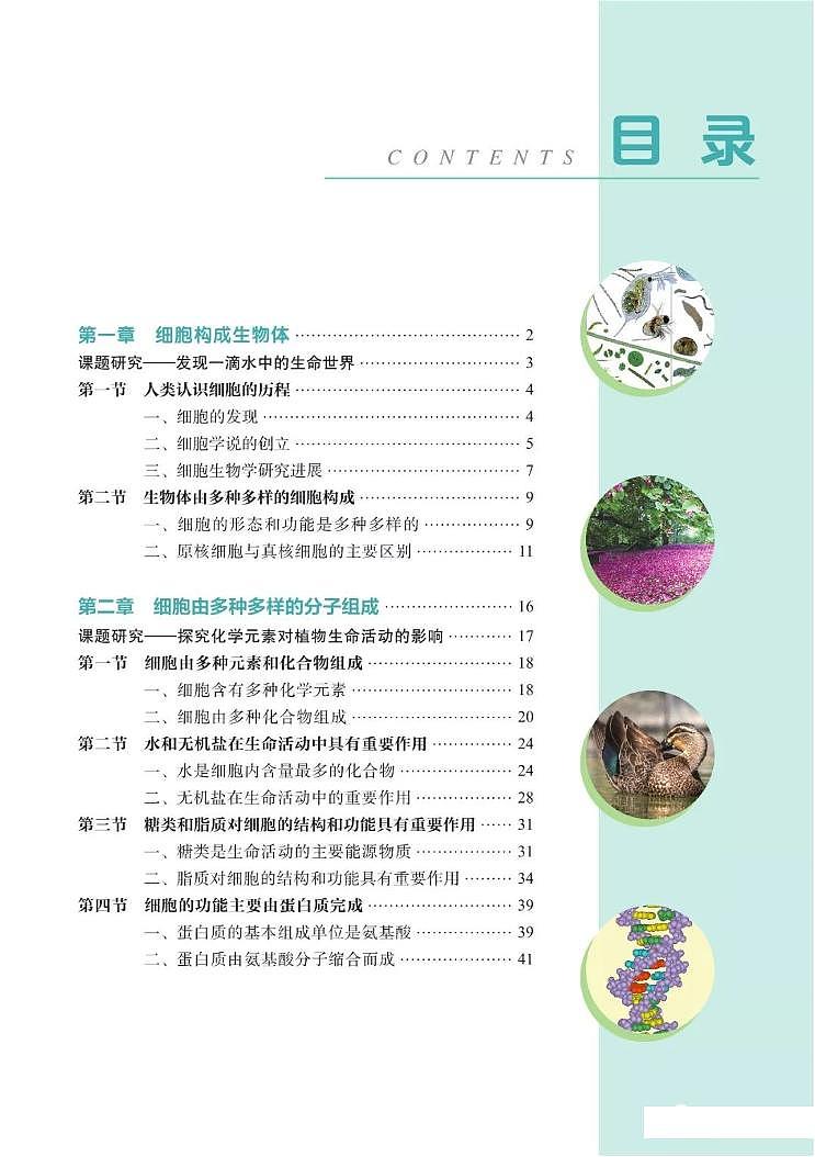 新沪科版高中生物必修1《分子与细胞》电子课本2024高清PDF电子版02