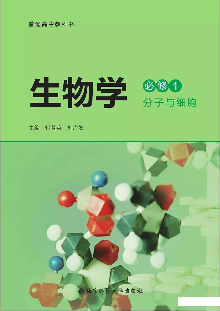 新北师大版高中生物必修1《分子与细胞》电子课本2024高清PDF电子版01
