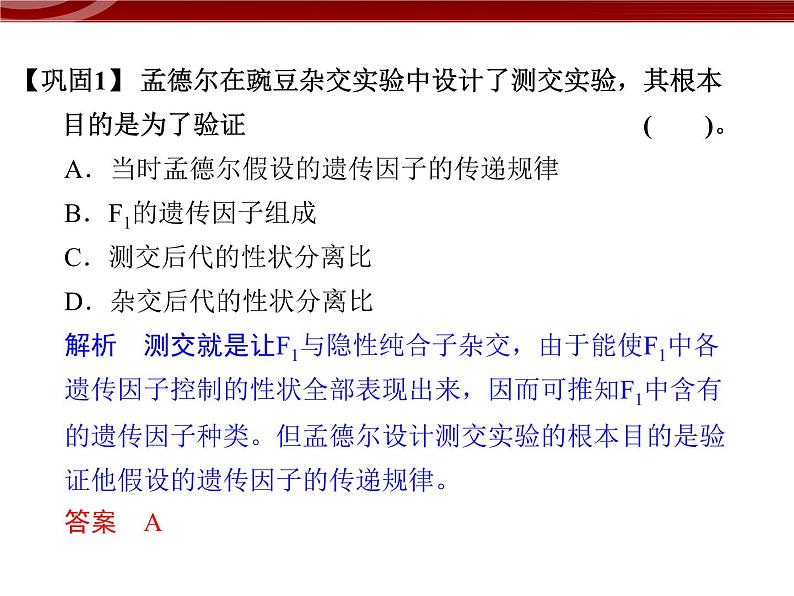 高效课堂同步课件：1-1-2孟德尔的豌豆杂交实验（一）（必修2）06