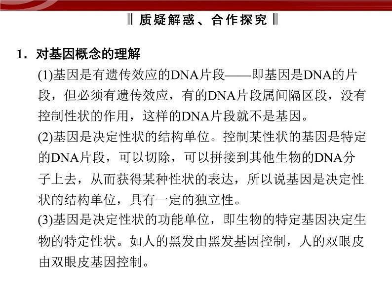 高效课堂同步课件：3-4基因是有遗传效应的DNA片段（必修2）06