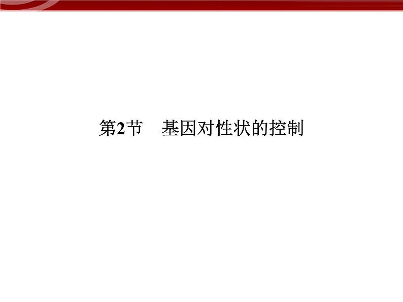 高效课堂同步课件：4-2基因对性状的控制（必修2）01