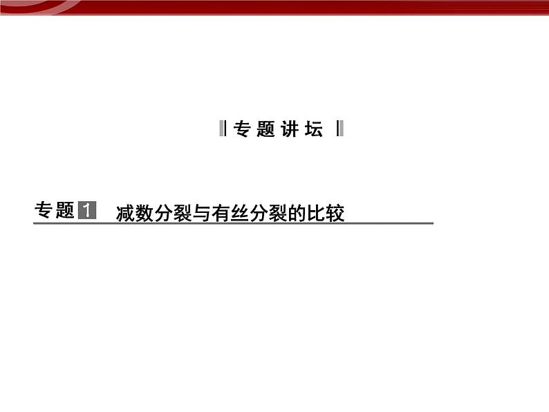 高效课堂同步课件：章末整合2《基因与染色体的关系》（必修2）03