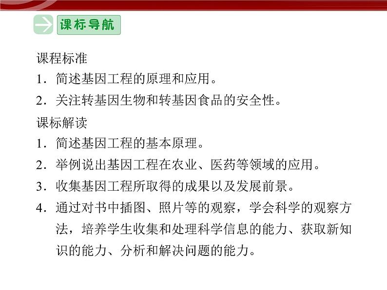 高效课堂同步课件：6-2基因工程及其应用（必修2）02