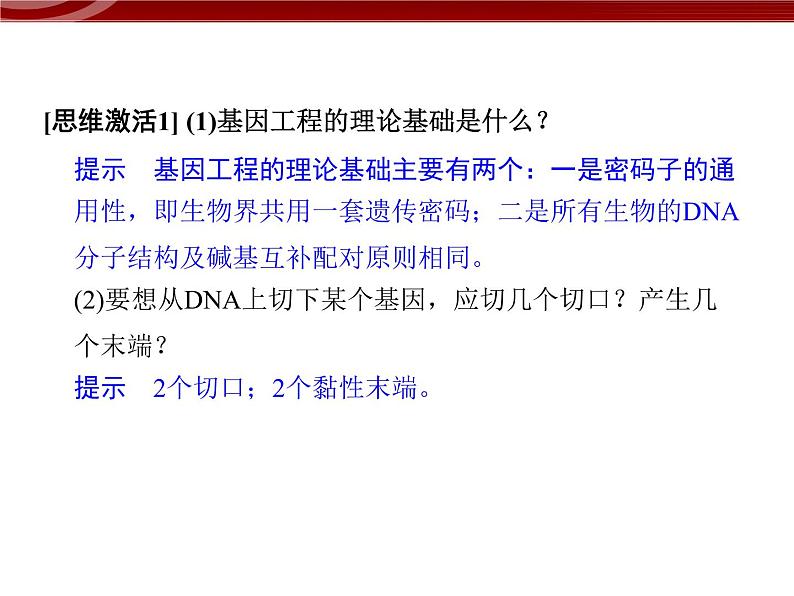 高效课堂同步课件：6-2基因工程及其应用（必修2）06