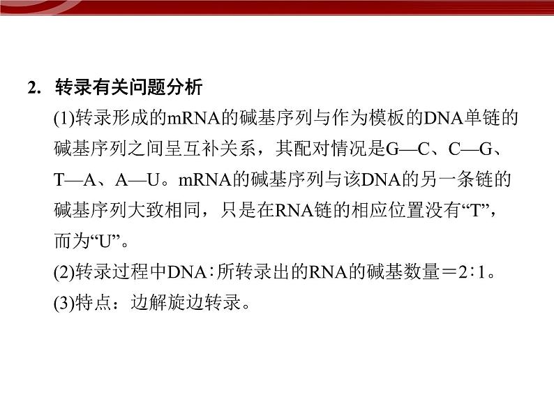 高效课堂同步课件：4-1基因指导蛋白质的合成（必修2）08