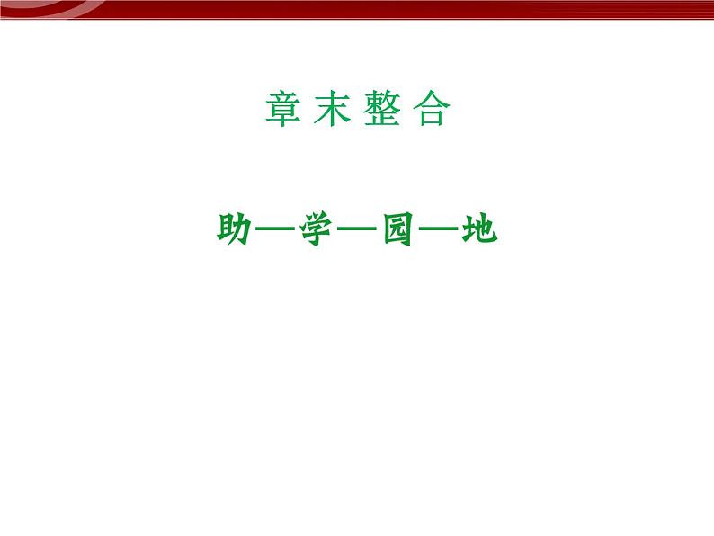 高效课堂同步课件：章末整合7《现代生物进化理论》（必修2）01