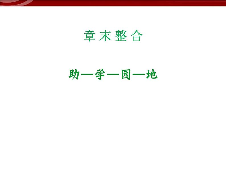 高效课堂同步课件：章末整合6《从杂交育种到基因工程》（必修2）01