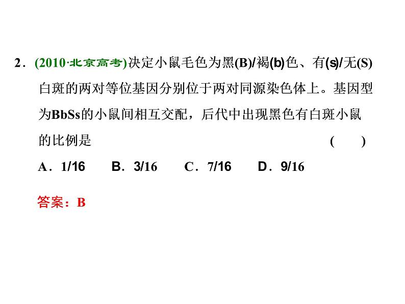 第2讲  孟德尔的豌豆杂交实验(二) 课件06