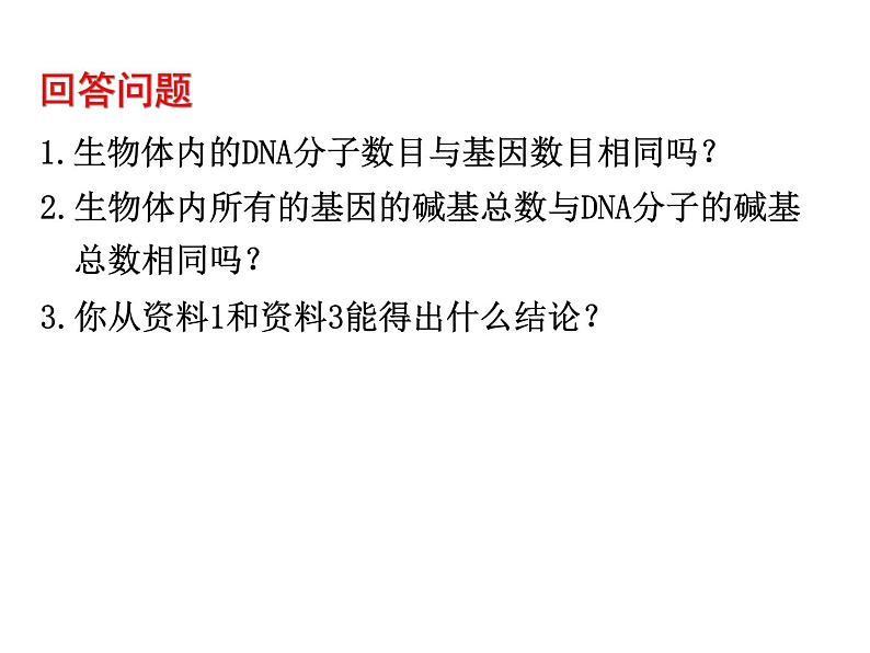 【人教版】高中生物必修二《 3.4 基因是有遗传效应的DNA片段》课件05