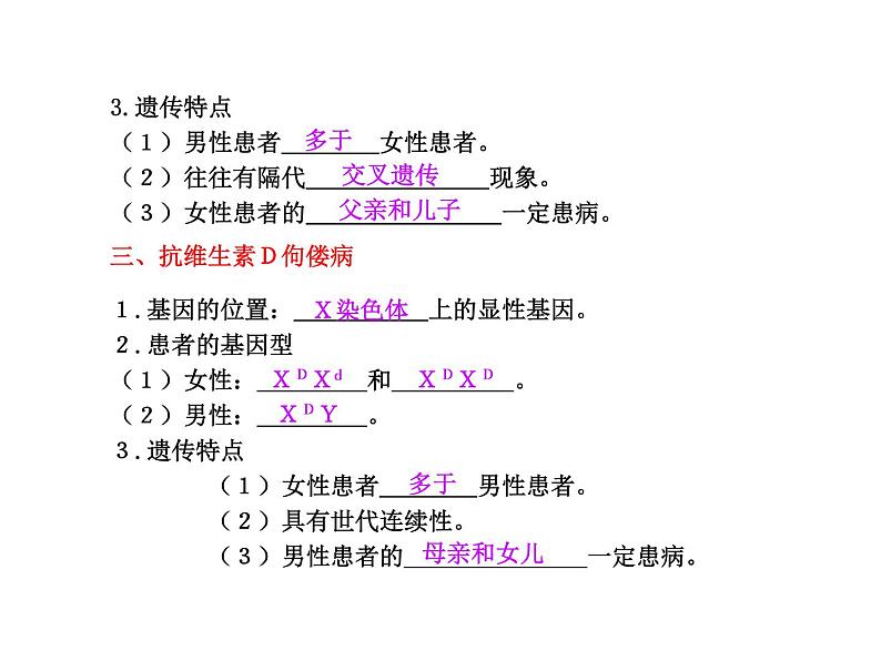 【人教版】高中生物必修二《 2.3 伴性遗传》课件03