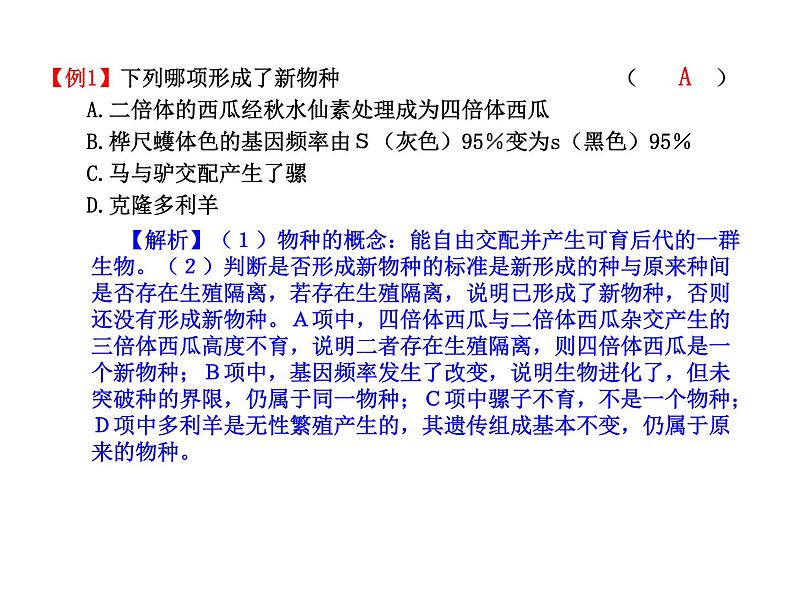 【人教版】高中生物必修二《 7.2.2 隔离与物种的形成》课件106